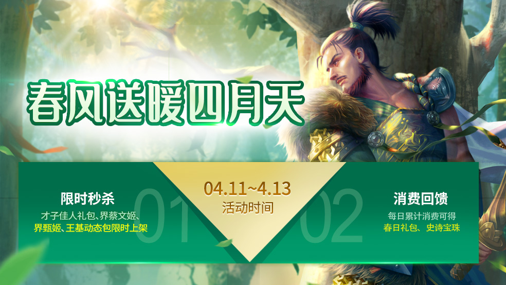《三国杀》暖春活动