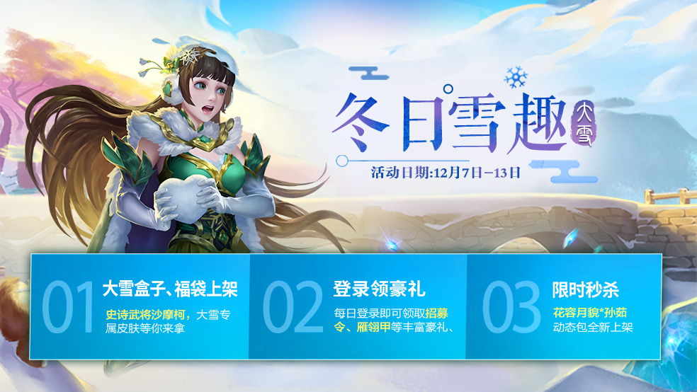 三国杀大雪活动