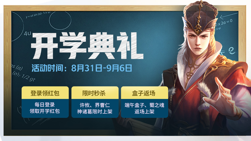 【三国杀】暑期已过，开学迎好礼