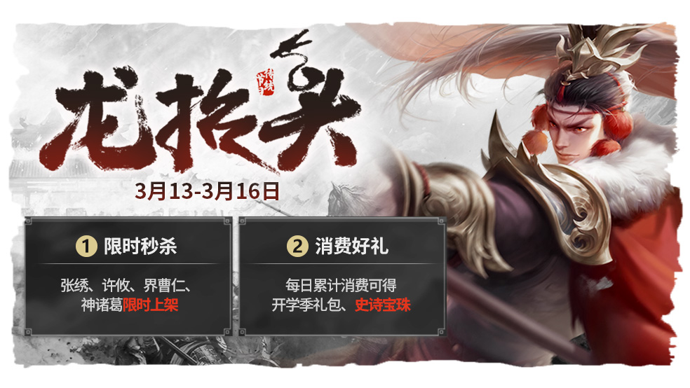 3月13日龙抬头活动