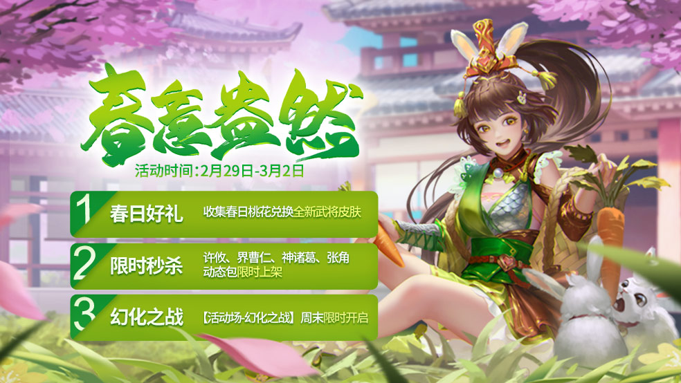 《三国杀》春日活动