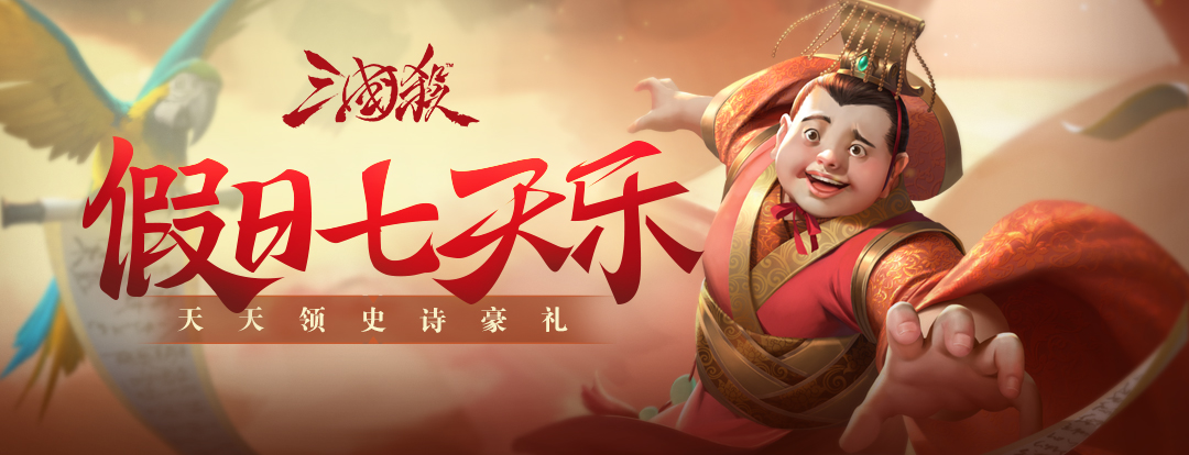 《三国杀》充值返利活动