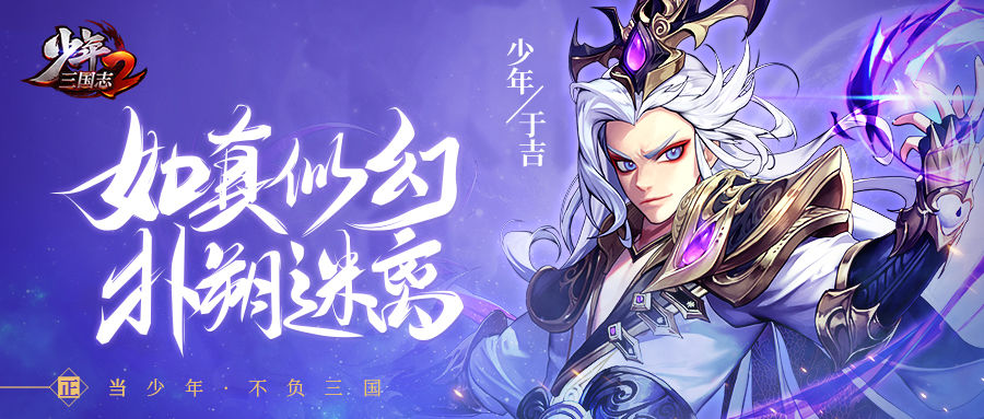 《少年三国志2》『武将情报』扑朔迷离！群雄名士于吉登场！