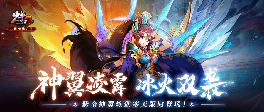 活动公告 | 紫金神翼炼狱寒天再临！号令天下活动开启！