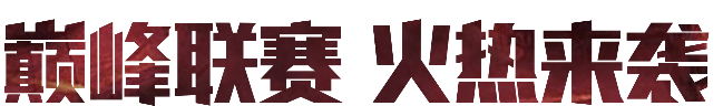 新版本爆料 | 新赛事、新英雄、新皮肤，你准备好了吗？！ 