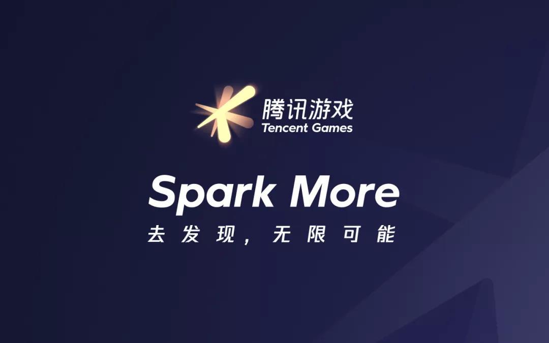 腾讯游戏品牌全新升级：Spark More去发现，无限可能