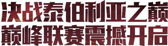 新版本爆料 | 新赛事、新英雄、新皮肤，你准备好了吗？！ 