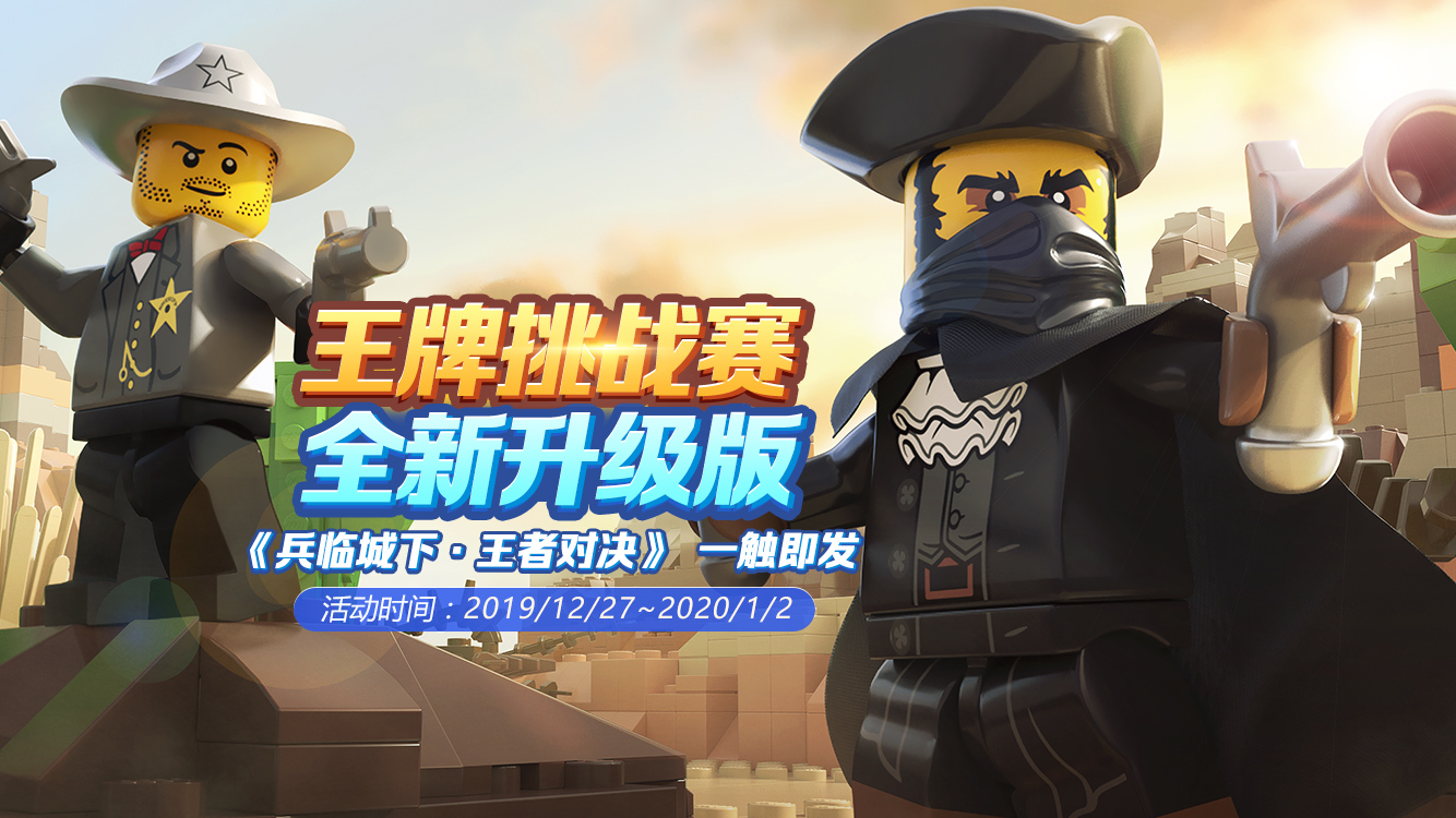 【王牌创作赛】兵临城下，王者对决！
