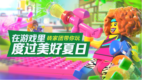 在《乐高®无限》里度过美好夏日