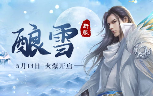 预约战新服《蜀门手游》等级达标赢好礼-酿雪