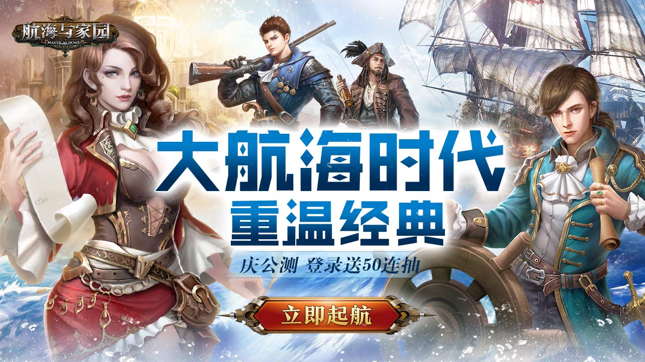 征服未知海域 《航海与家园》公测正式开启