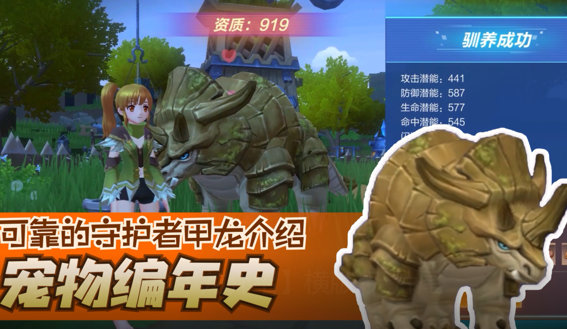 【可靠的守护者甲龙介绍】