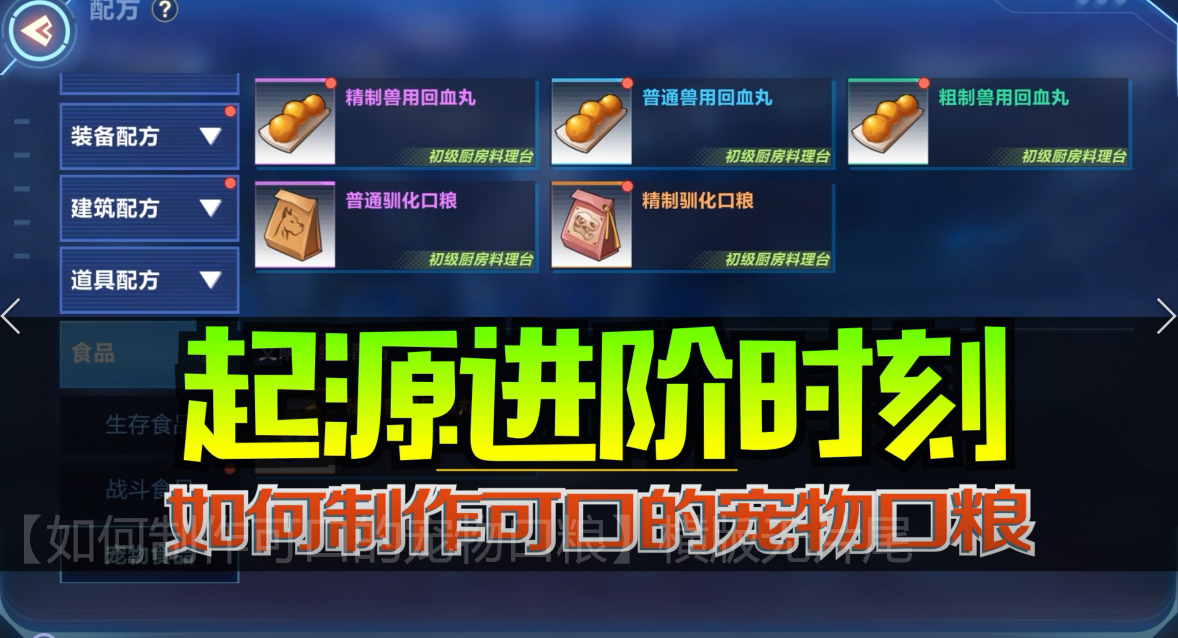 我的起源：吃饱了才有力气！宠物口粮如何获得？
