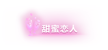 情人节活动丨限定称号、背饰及大量福利等你来！