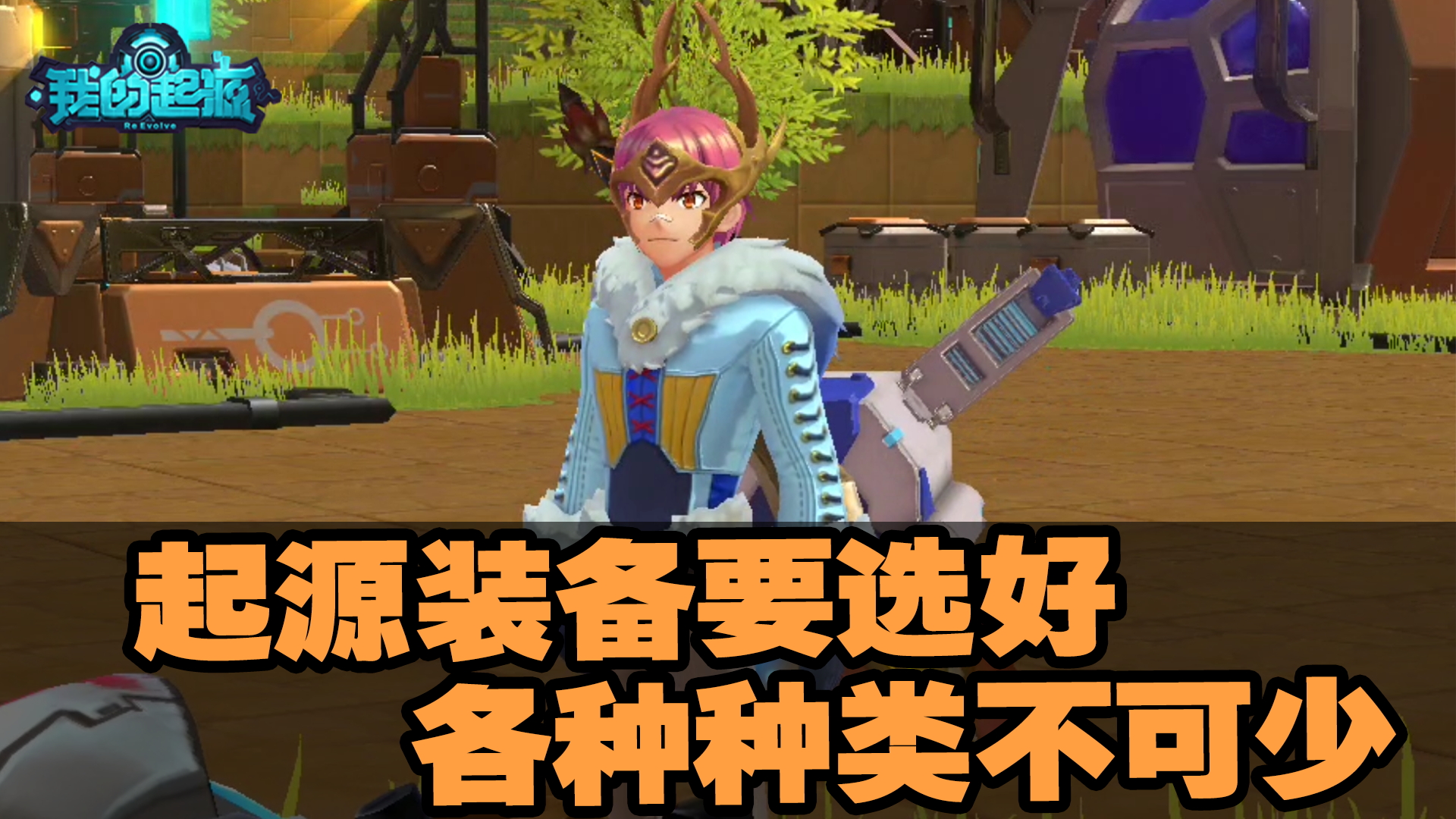 奈酱不要方一一《我的起源》：起源装备要选好，各种种类不可少