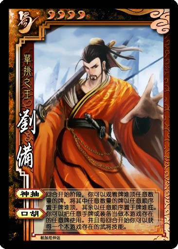 谁敢说刘备不是单挑王？也不看看一个仁德可以废了多少人技能