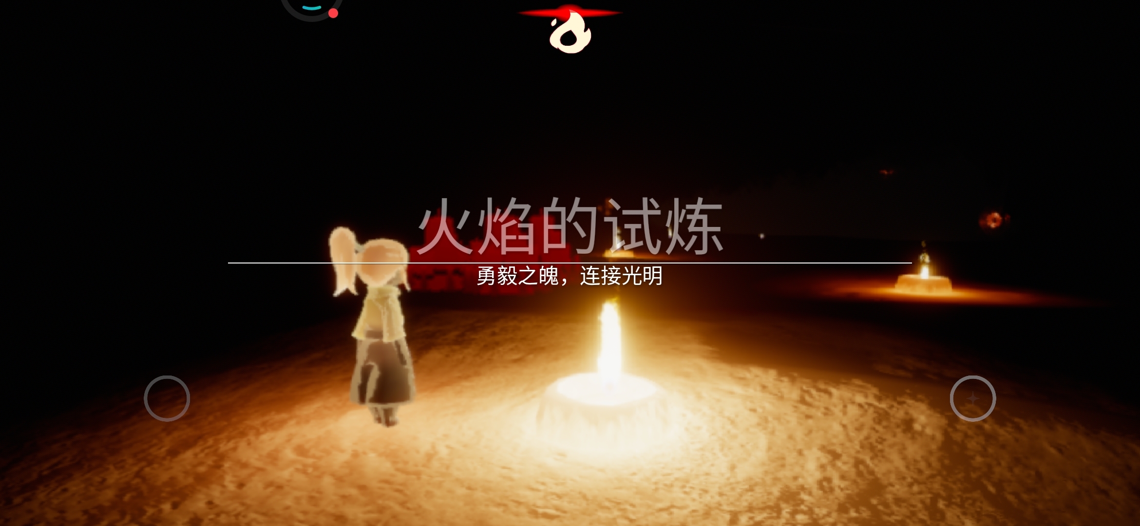 火试炼yyds过试炼多get白嫖三根蜡烛