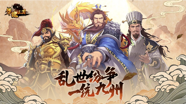 三国大世界战棋手游《策魂三国》11.3终测启程