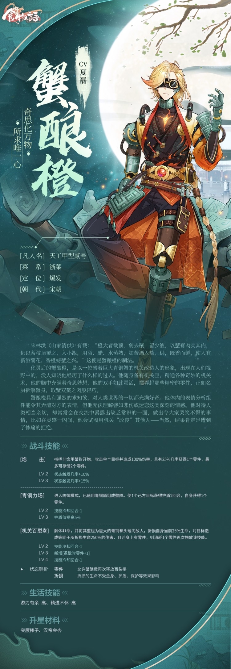 《食物语》食魂资料公开