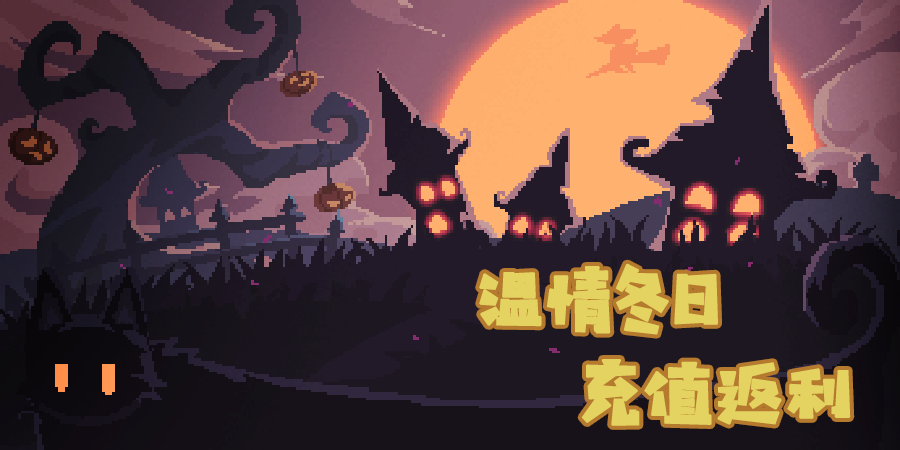 【温情冬日 充值返利】活动，现在开启