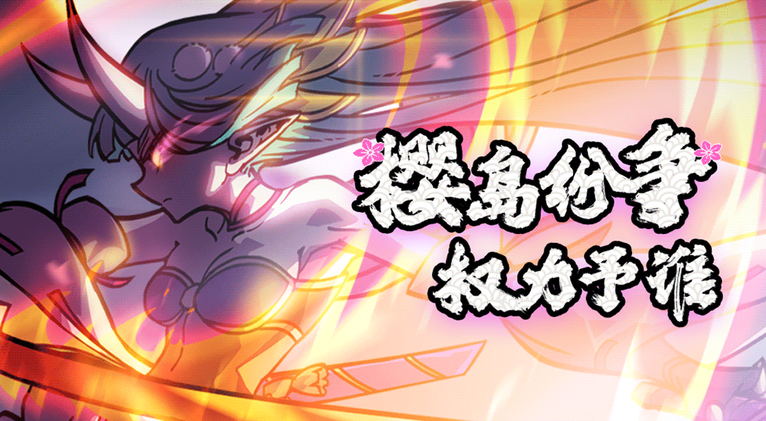 【我的勇者】华丽剑道，落樱散华！☆“星界远征”第一章资料片