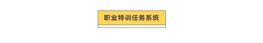 【全新系统】职业特训任务系统即将开启，高额奖励助你培养第二职业！