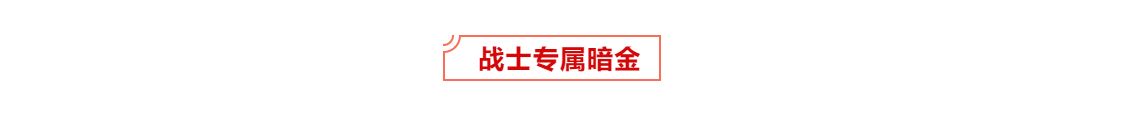 【新暗金爆料】别问！问就是全都很厉害！