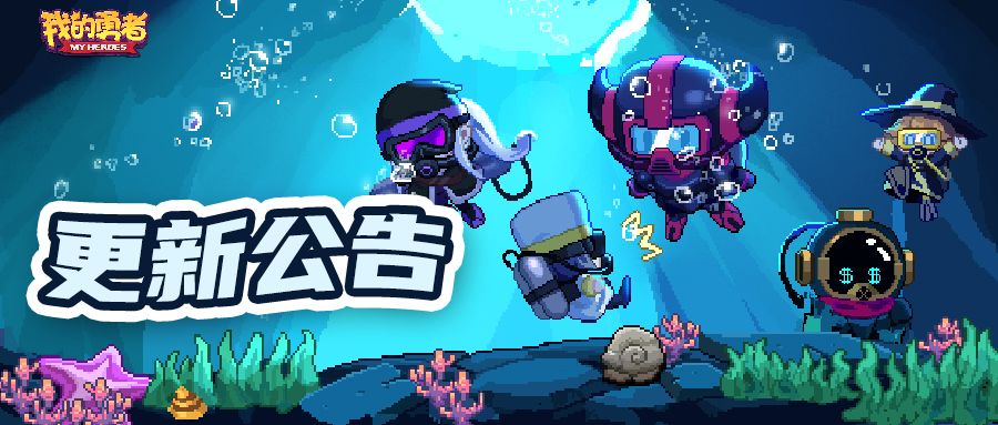 【更新公告】来自深海的挑战书，你敢接受吗？