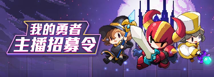 勇者之城开启！《我的勇者》主播招募中