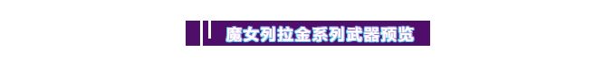 【新武器预告】这些武器，正在深海的泥泞中泛着幽光