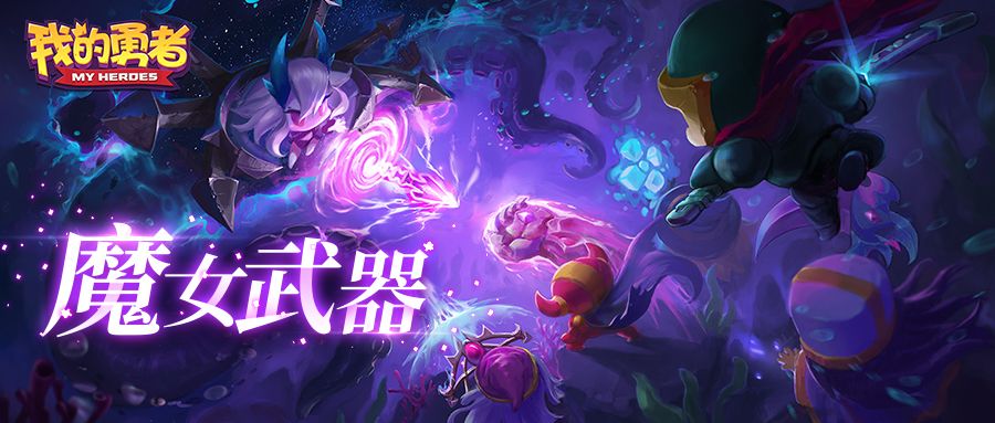 【新武器预告】这些武器，正在深海的泥泞中泛着幽光