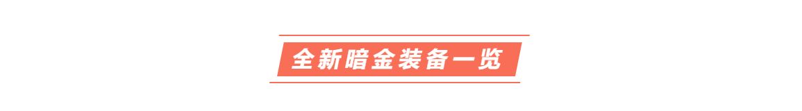 【新内容预告】全新暗金装备来啦！来分析一下最新搭配？