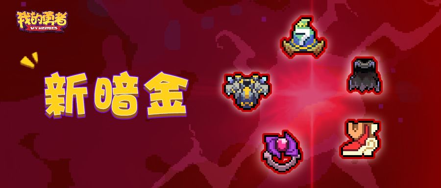 【新暗金爆料】别问！问就是全都很厉害！