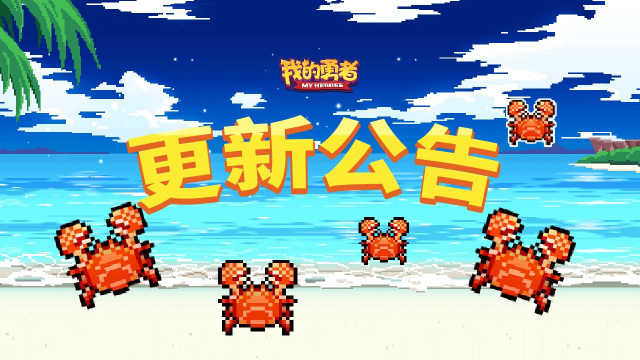 【更新公告】代号：捕蟹行动开启！秋天的螃蟹最美味了！