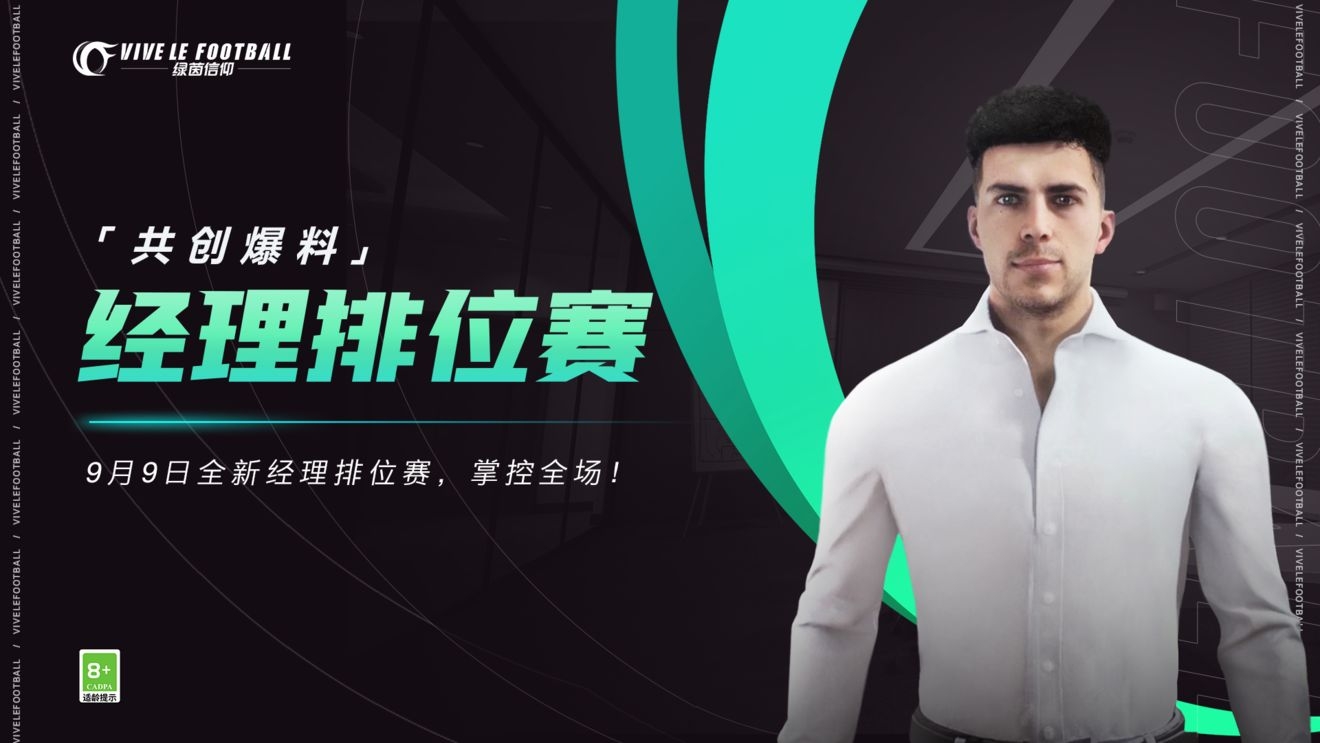 「玩法共创-经理排位赛」9.9版本共创爆料