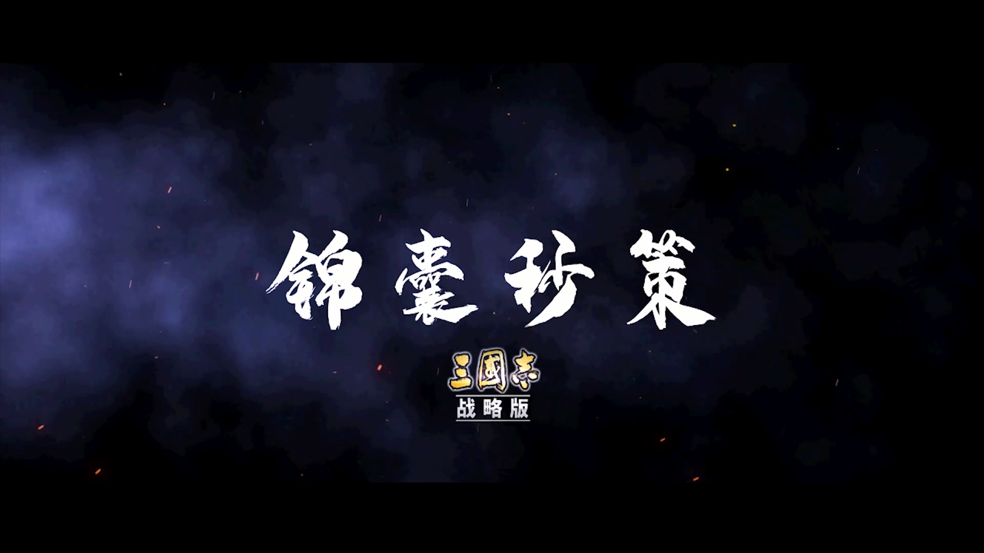 【锦囊秒策】二：巧用策书，政战结合