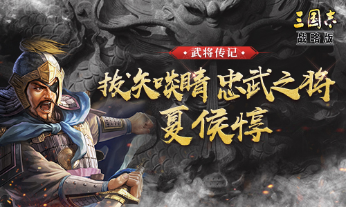 【武将传记】拔矢啖睛，忠武之将——夏侯惇