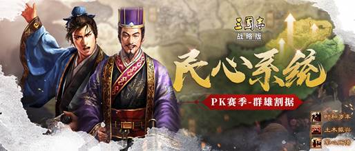 PK赛季“群雄割据”预告（三）：民心系统以及结算规则介绍