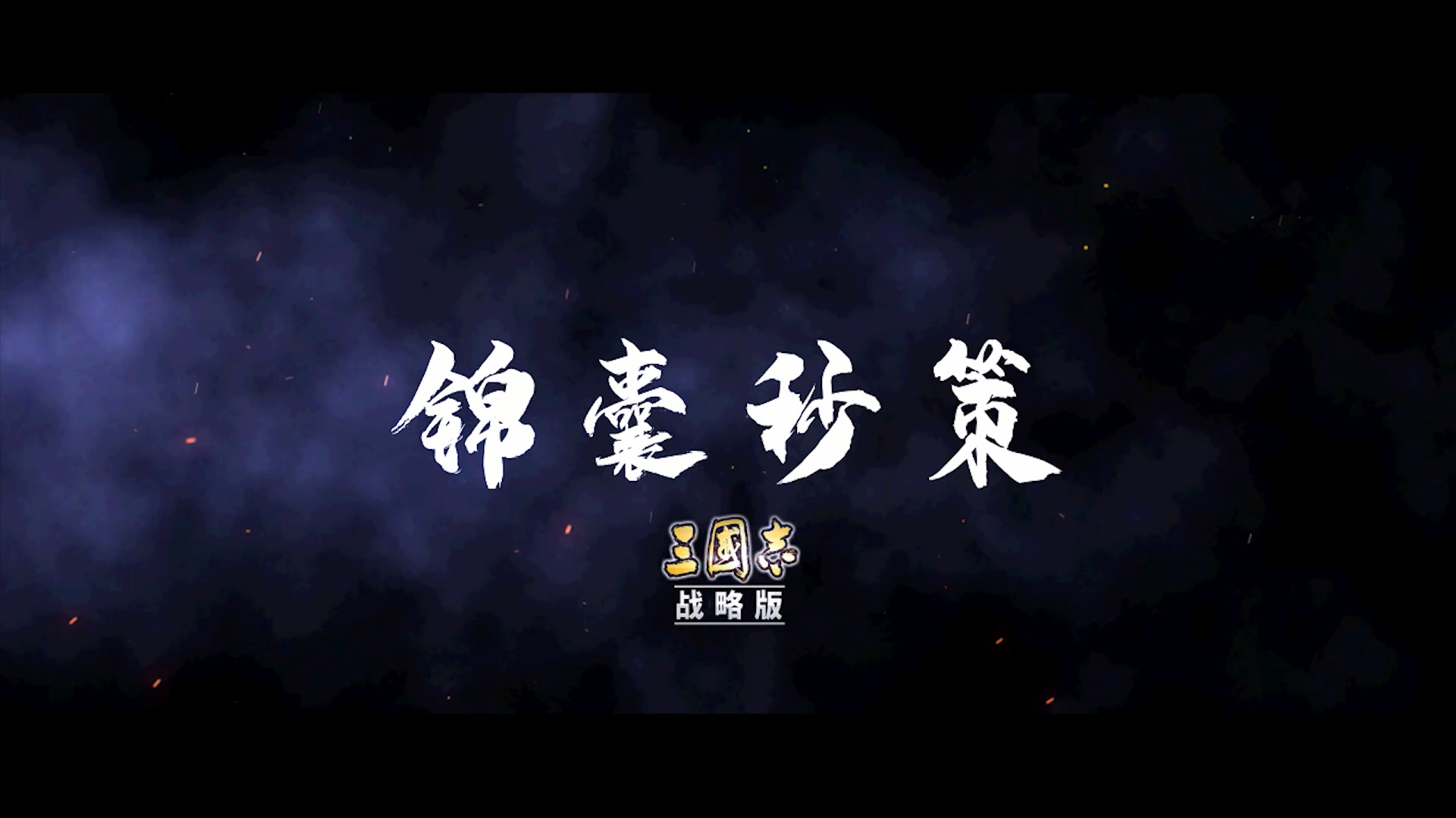 【锦囊秒策】十：九合诸侯，一匡天下