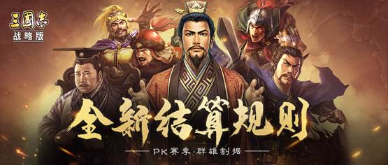 PK赛季“群雄割据”预告（三）：民心系统以及结算规则介绍
