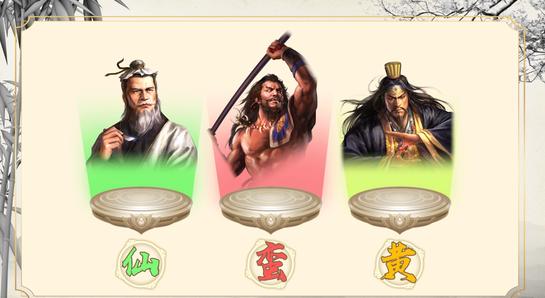 乱世出奇人——仙蛮黄身份介绍