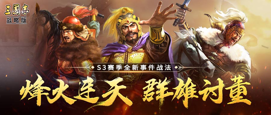三赛季事件战法预告—三势阵