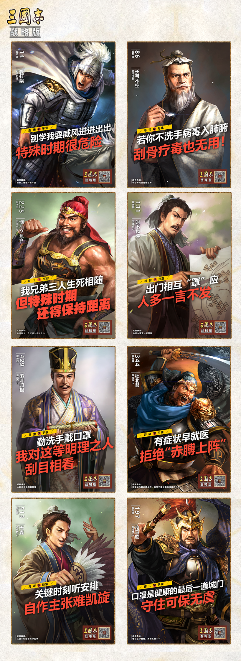 曹操喊你保重身体 ！《三国志·战略版》推出暖心公益海报