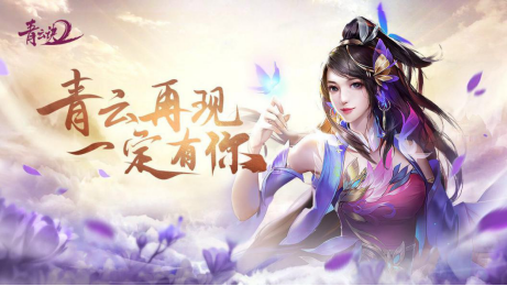 时光不老，青云依在，《青云诀2》期待和你重逢