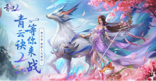 时光不老，青云依在，《青云诀2》期待和你重逢