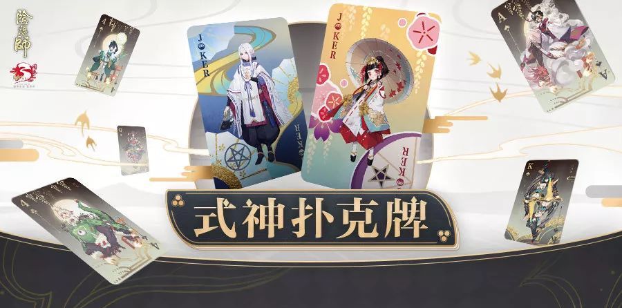 多重豪礼等你换！《阴阳师》式神扑克牌收集活动开启