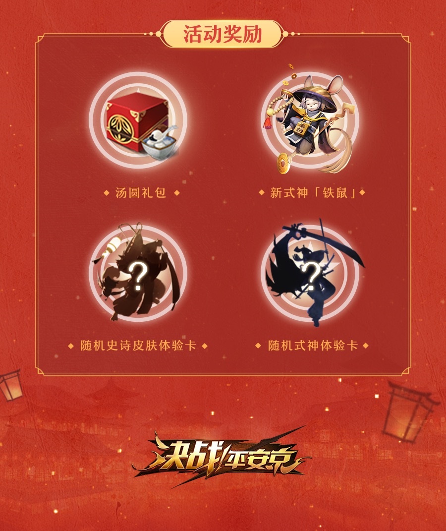 祥鼠闹春 《决战！平安京》暖心元宵节活动开启