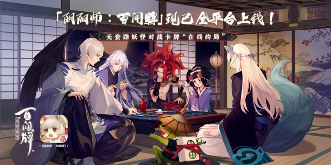 三五好友凑牌局？《阴阳师：百闻牌》“呼朋引伴”计