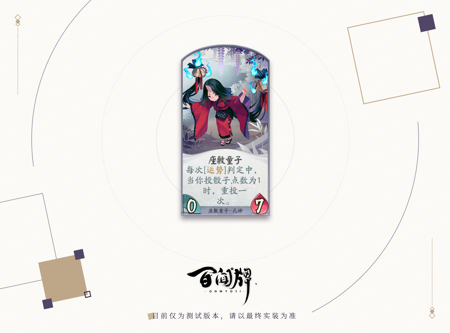 揭秘蜃气楼最佳第五人《阴阳师：百闻牌》12月即将全平台上线！