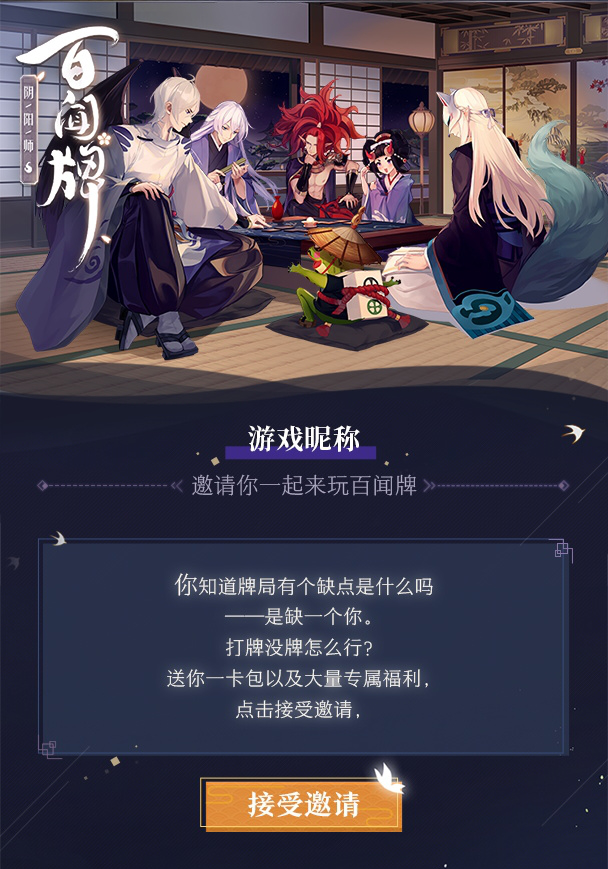三五好友凑牌局？《阴阳师：百闻牌》“呼朋引伴”计